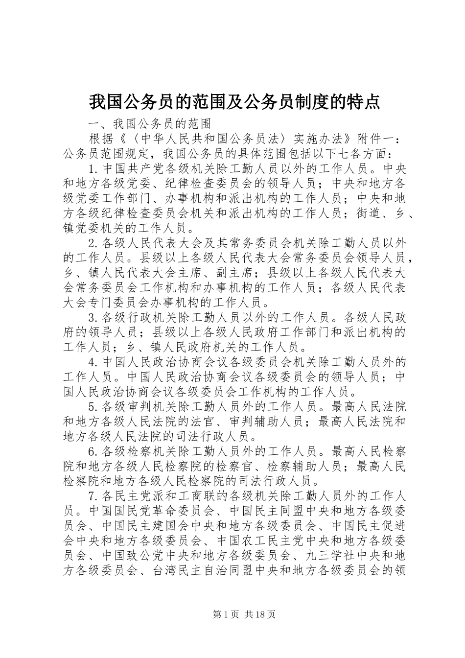 我国公务员的范围及公务员规章制度的特点_第1页