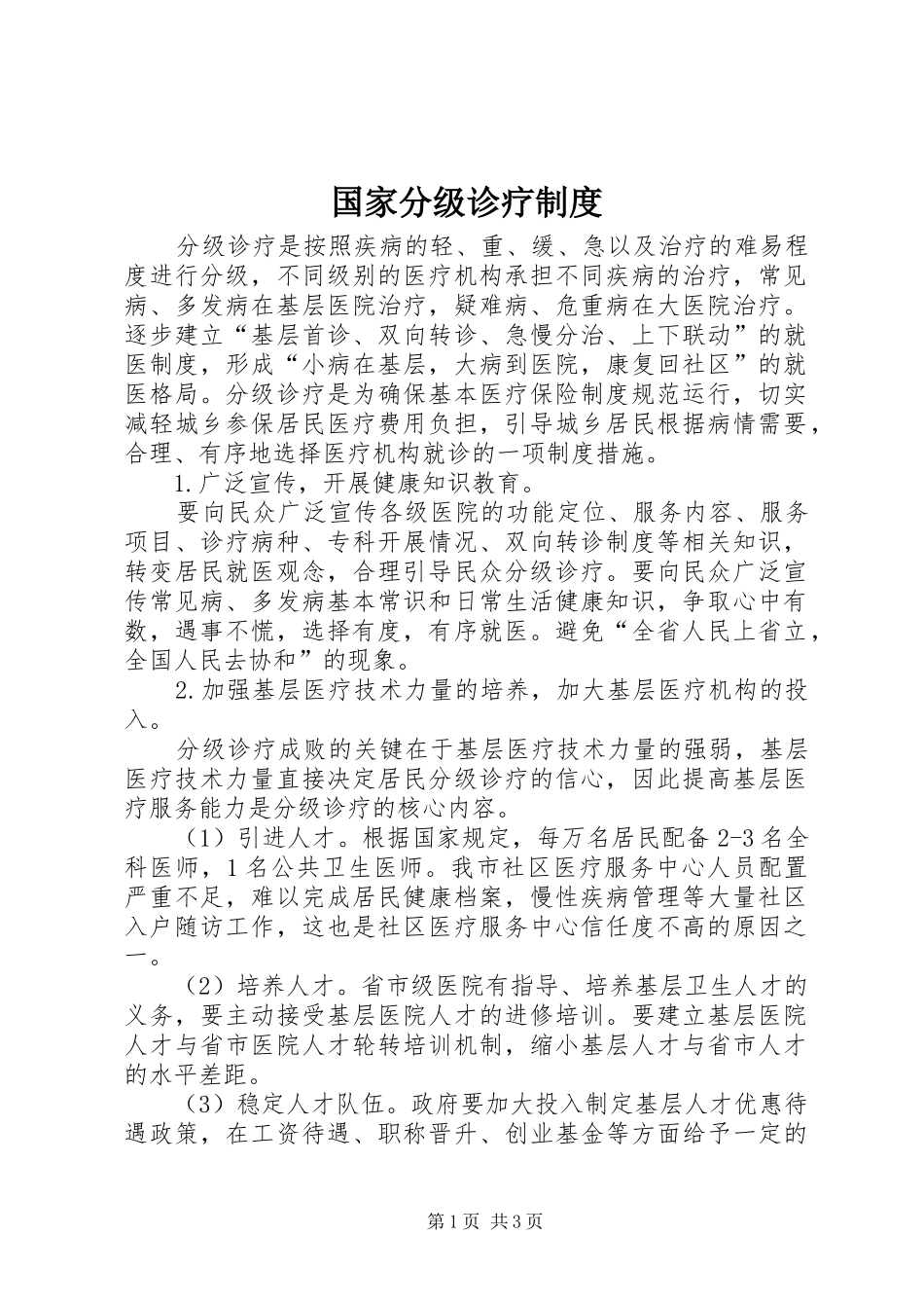 国家分级诊疗规章制度 _第1页