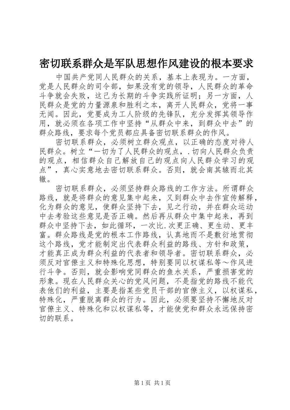 密切联系群众是军队思想作风建设的根本要求 _第1页
