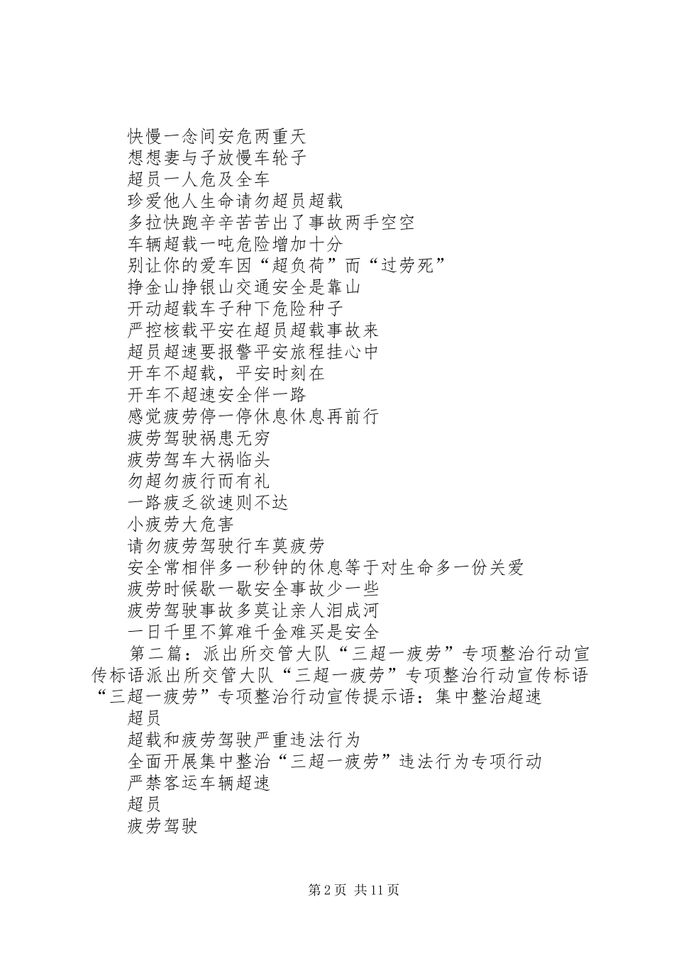 “三超一疲劳”专项整治行动宣传标语集锦_第2页
