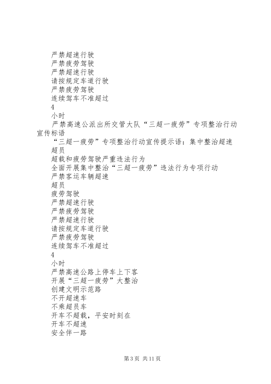 “三超一疲劳”专项整治行动宣传标语集锦_第3页