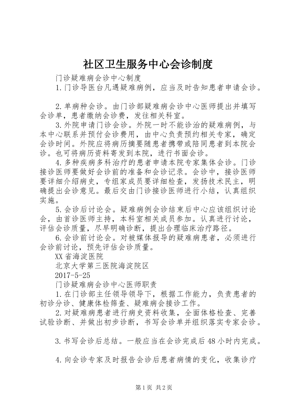 社区卫生服务中心会诊规章制度_第1页