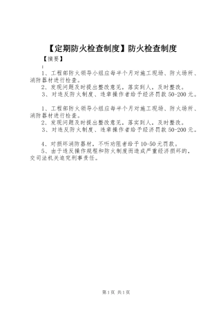 定期防火检查规章制度防火检查规章制度