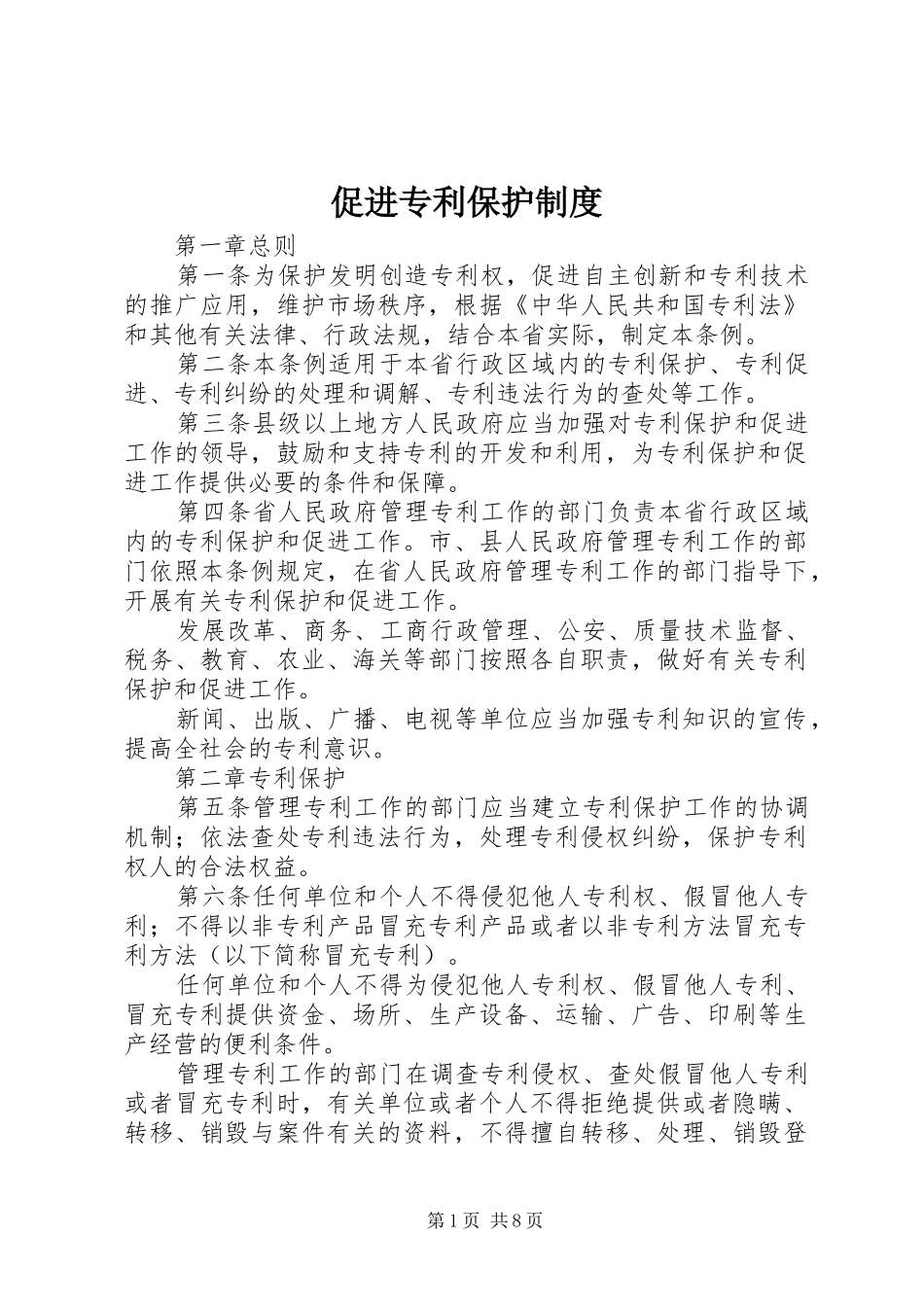 促进专利保护规章制度_第1页