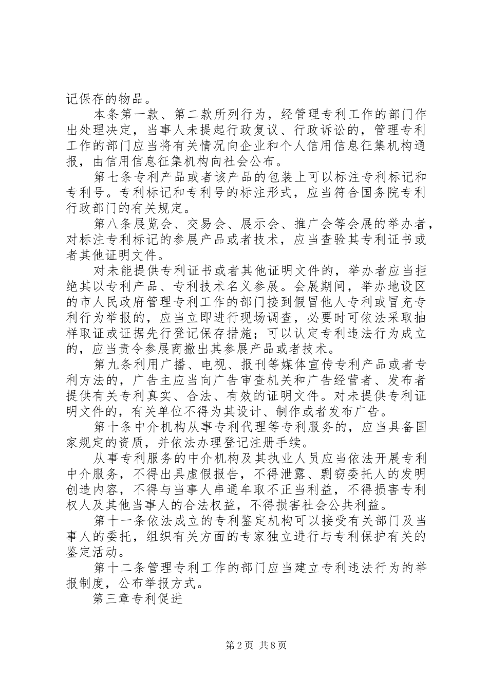 促进专利保护规章制度_第2页