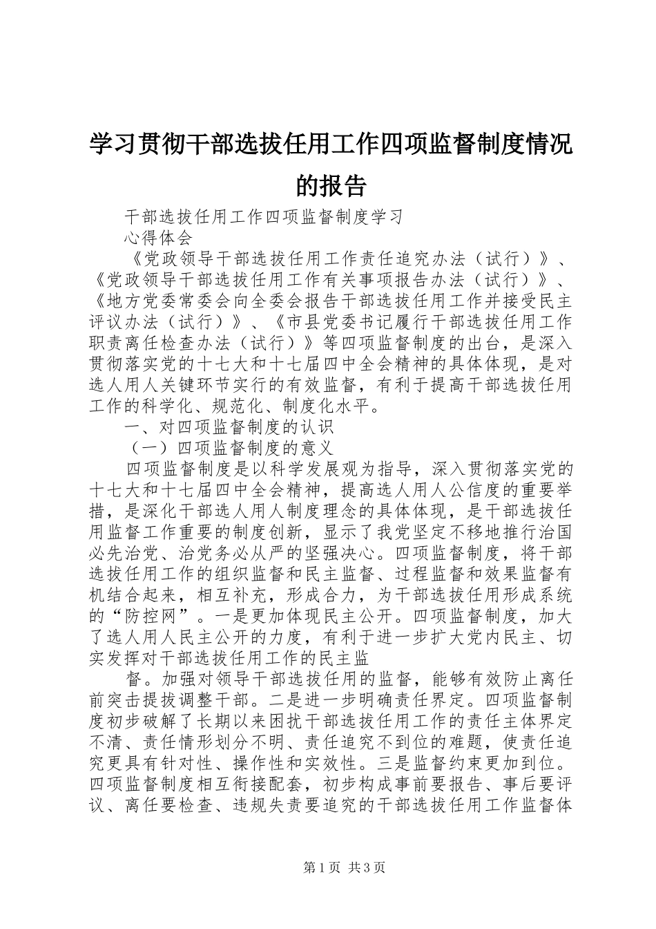 学习贯彻干部选拔任用工作四项监督规章制度情况的报告 _第1页