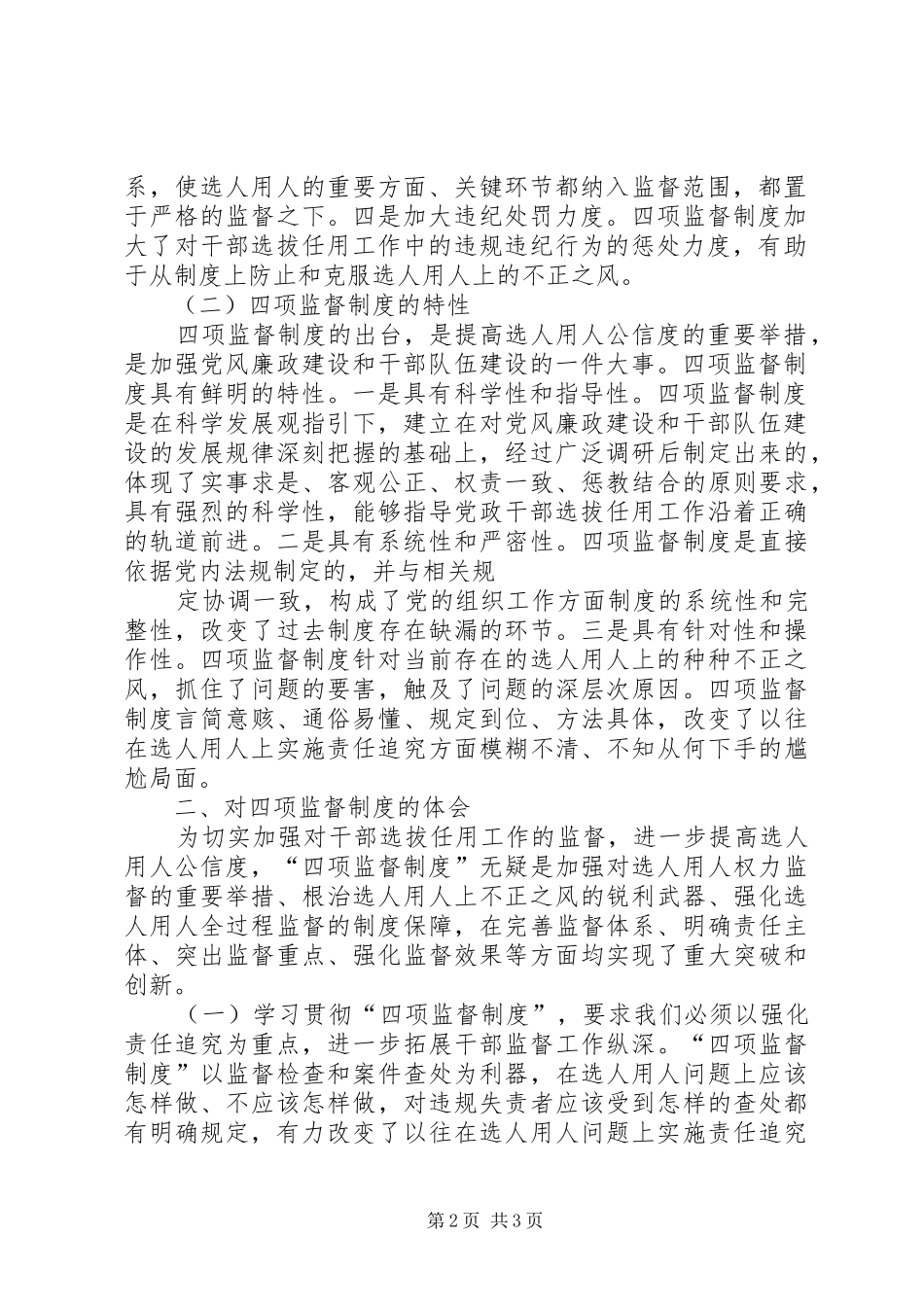 学习贯彻干部选拔任用工作四项监督规章制度情况的报告 _第2页