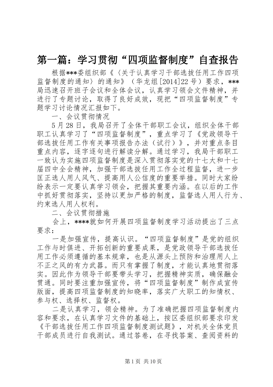 第一篇：学习贯彻“四项监督规章制度”自查报告_第1页