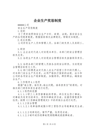企业生产奖惩规章制度