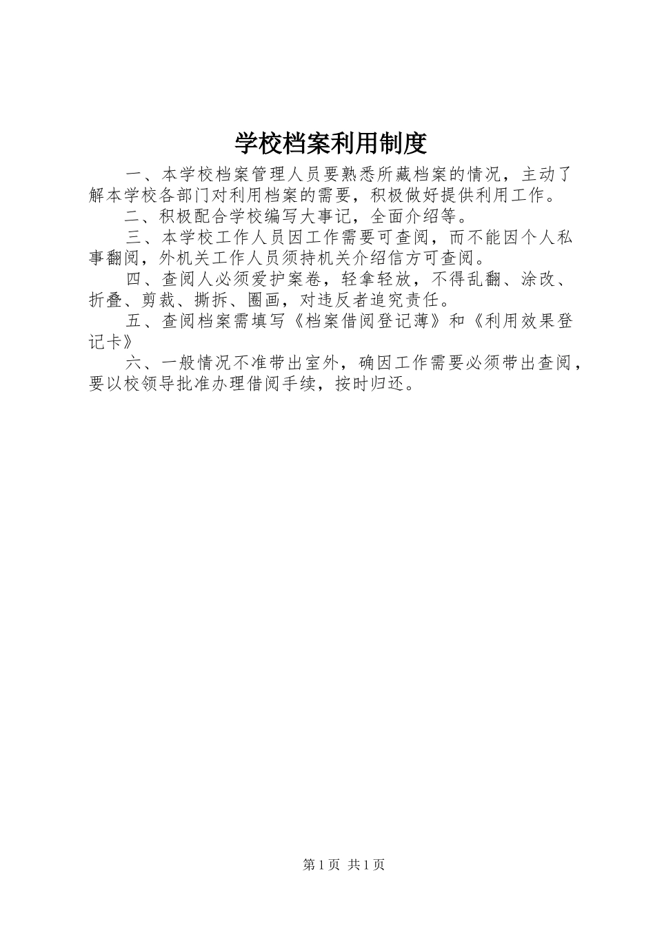 学校档案利用规章制度_第1页