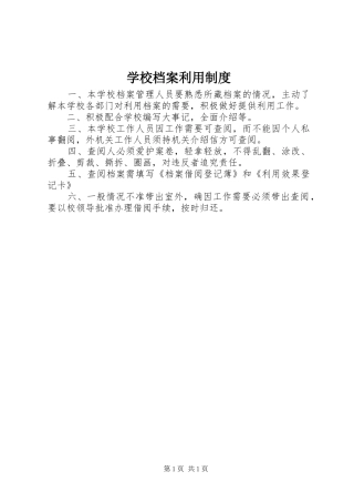 学校档案利用规章制度