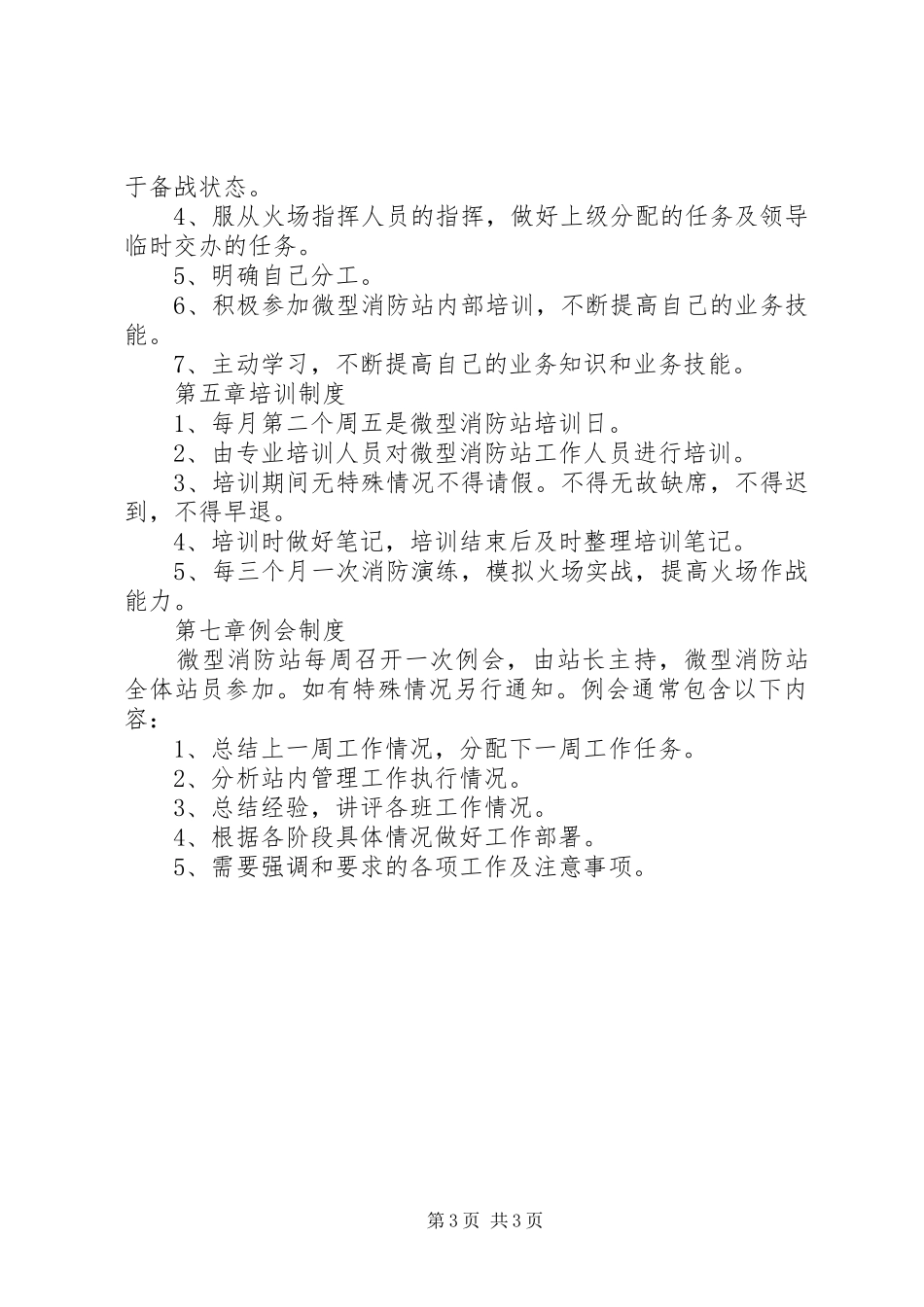 微型消防站规章制度 _第3页