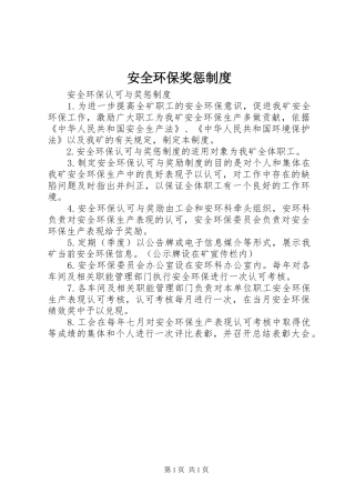 安全环保奖惩规章制度