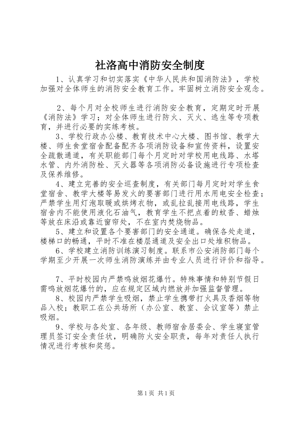 社洛高中消防安全规章制度_第1页