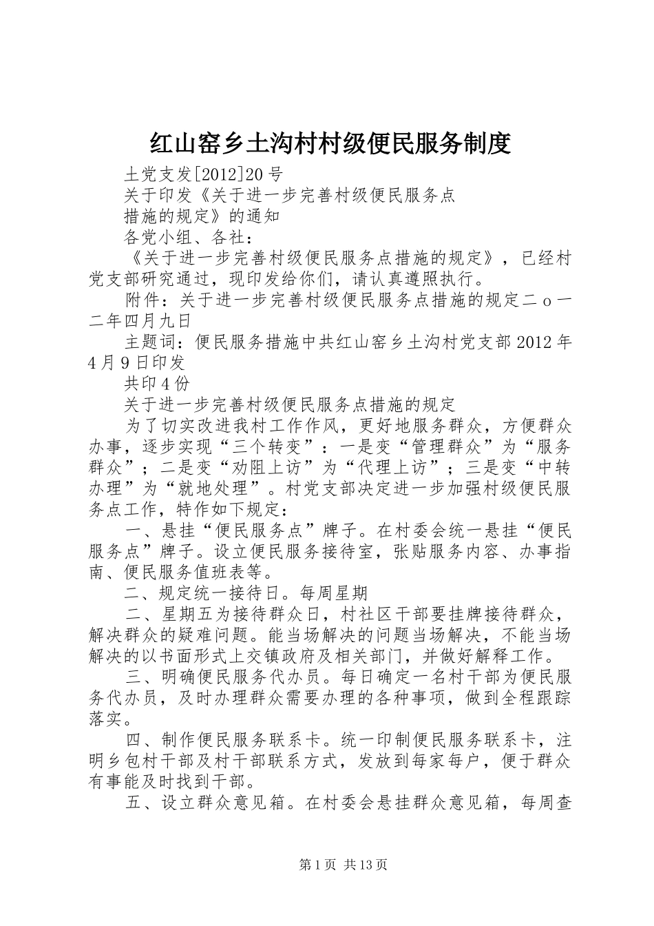 红山窑乡土沟村村级便民服务规章制度_第1页