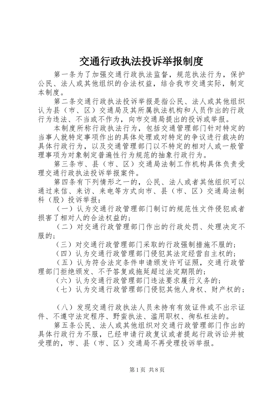 交通行政执法投诉举报规章制度_第1页