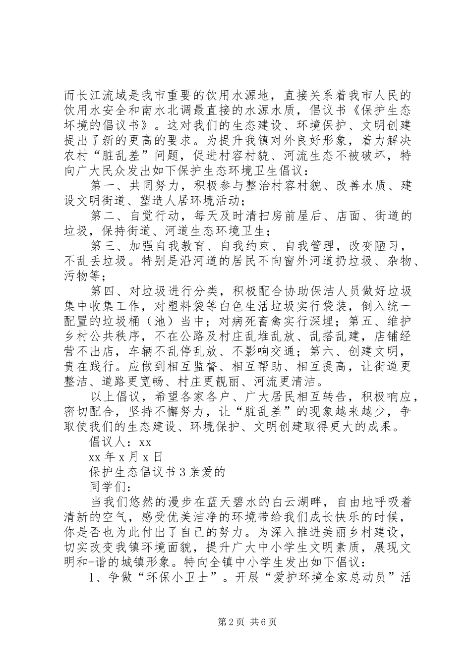 保护生态倡议书范文_第2页