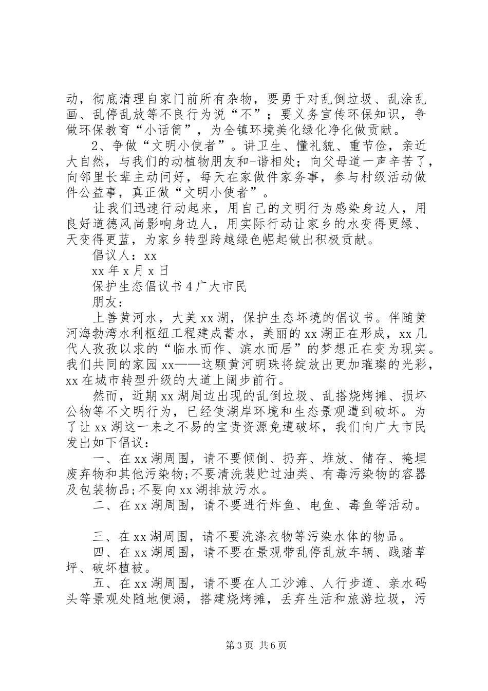 保护生态倡议书范文_第3页