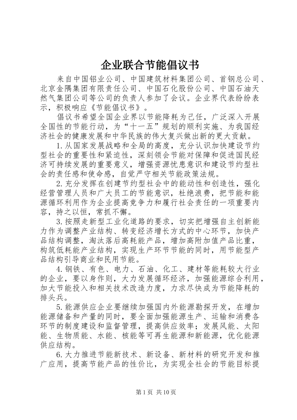 企业联合节能倡议书范文_1 (2)_第1页