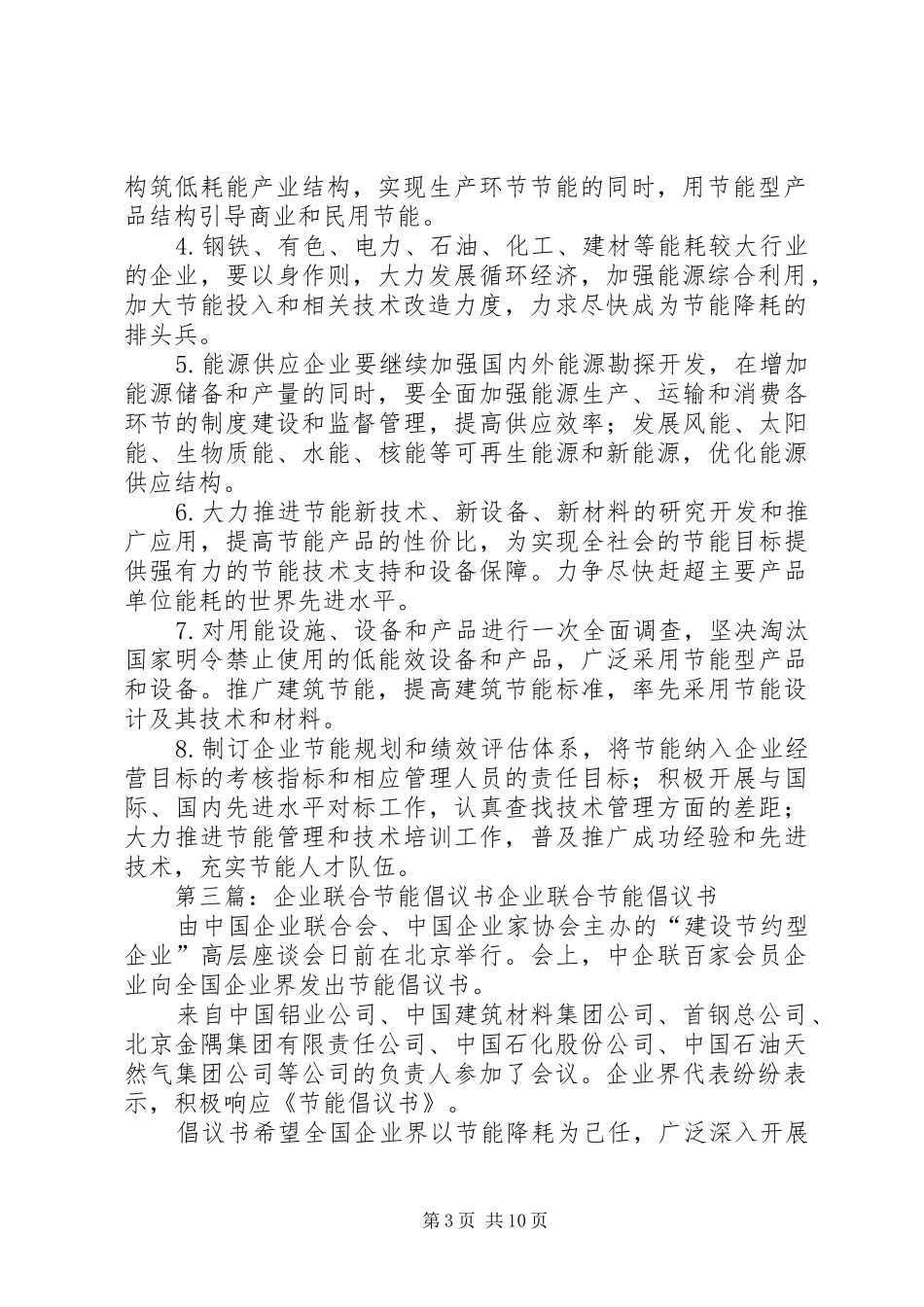 企业联合节能倡议书范文_1 (2)_第3页