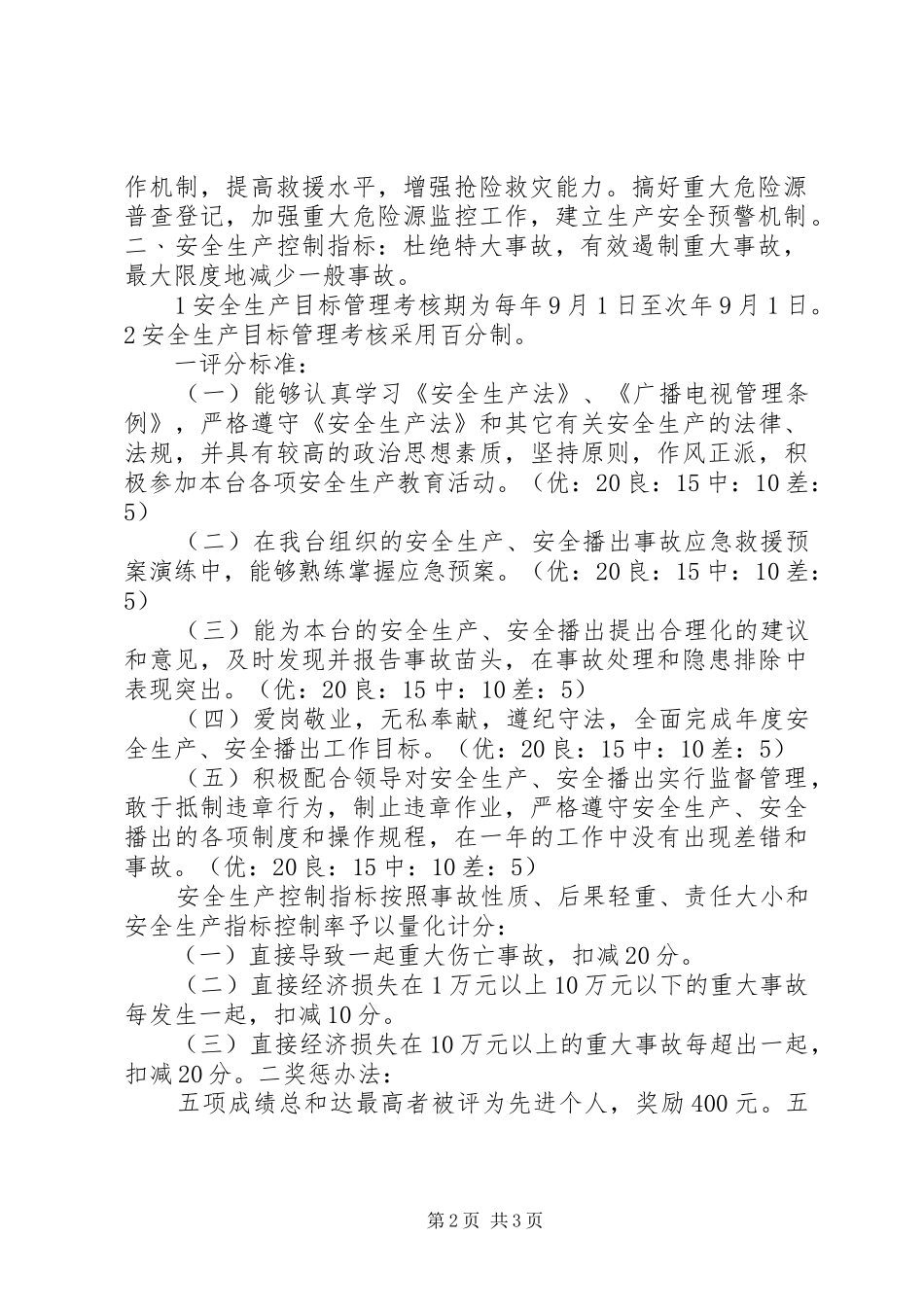 安全生产目标管理考核规章制度[五篇范文]_第2页