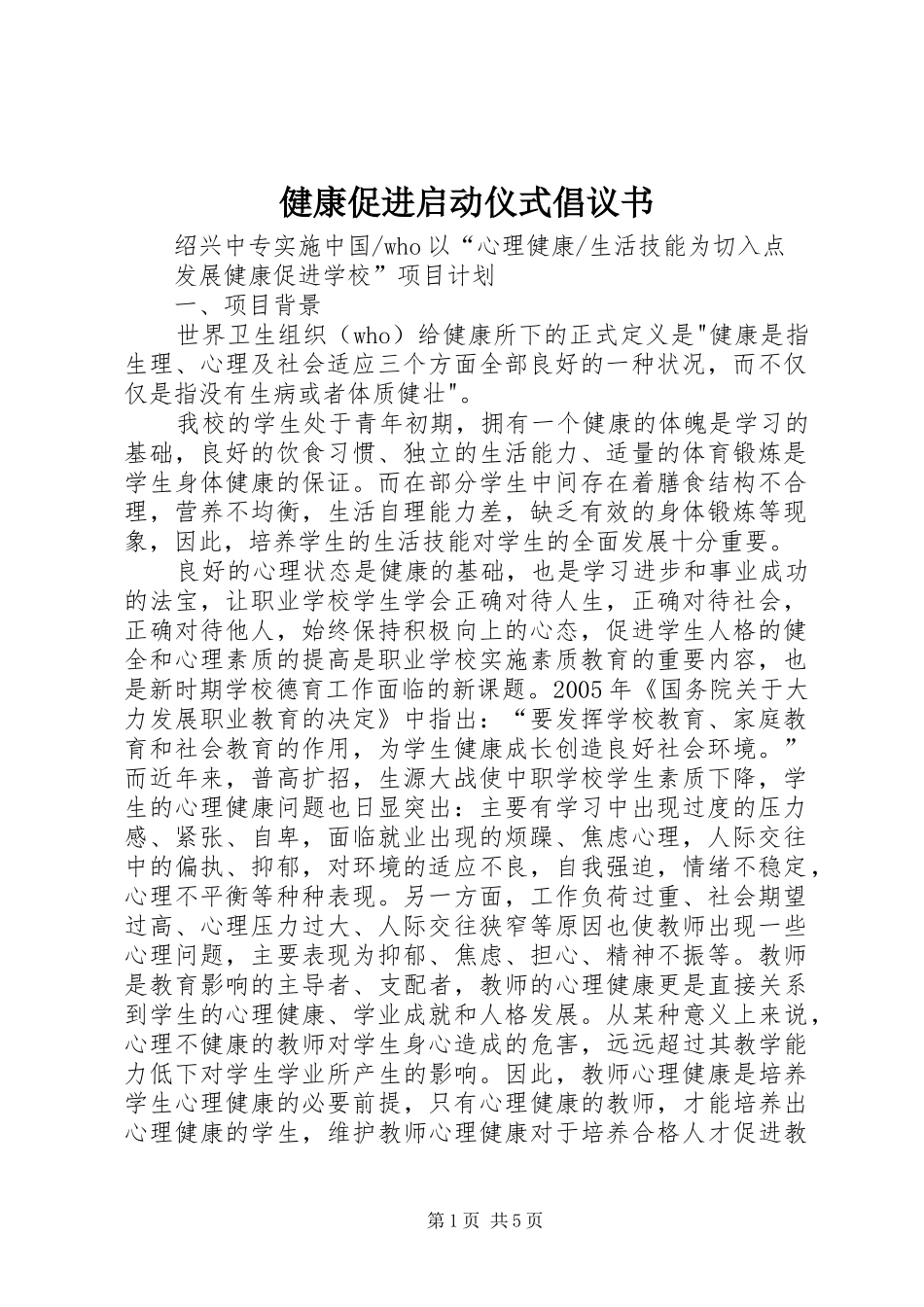 健康促进启动仪式倡议书范文_第1页