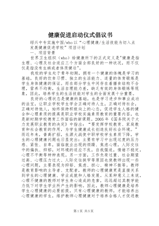 健康促进启动仪式倡议书范文