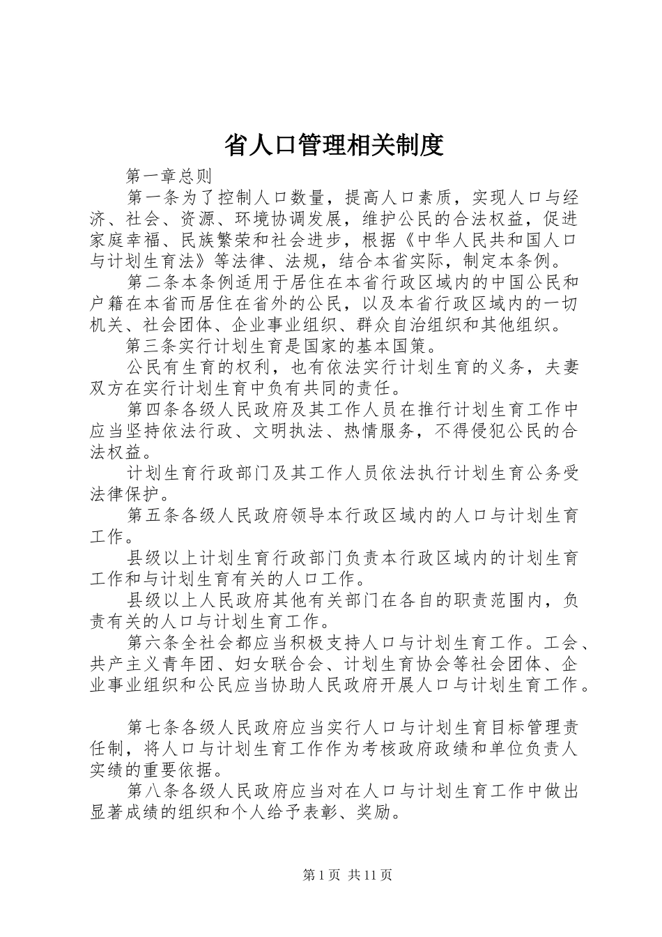 省人口管理相关规章制度_第1页