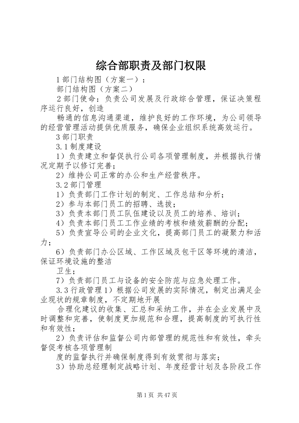 综合部职责要求及部门权限_第1页