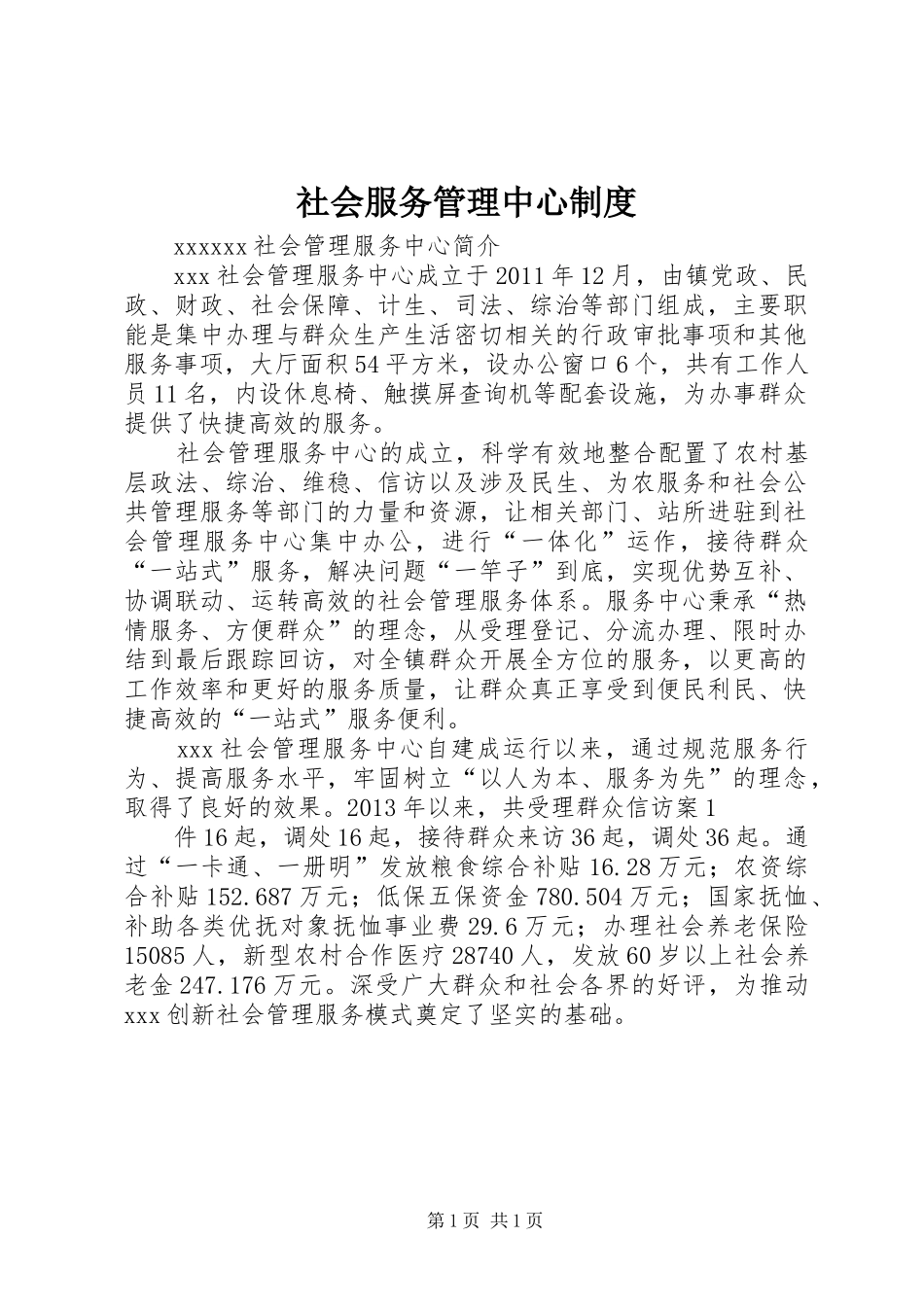 社会服务管理中心规章制度 (2)_第1页