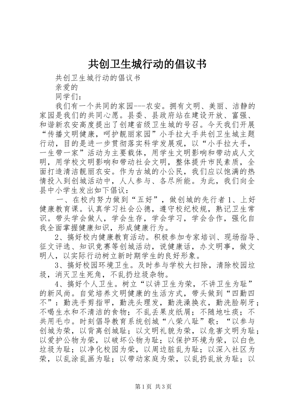 共创卫生城行动的倡议书范文 (2)_第1页