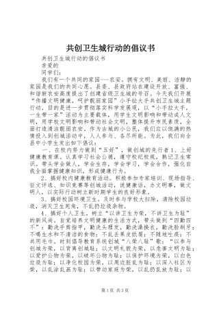 共创卫生城行动的倡议书范文 (2)