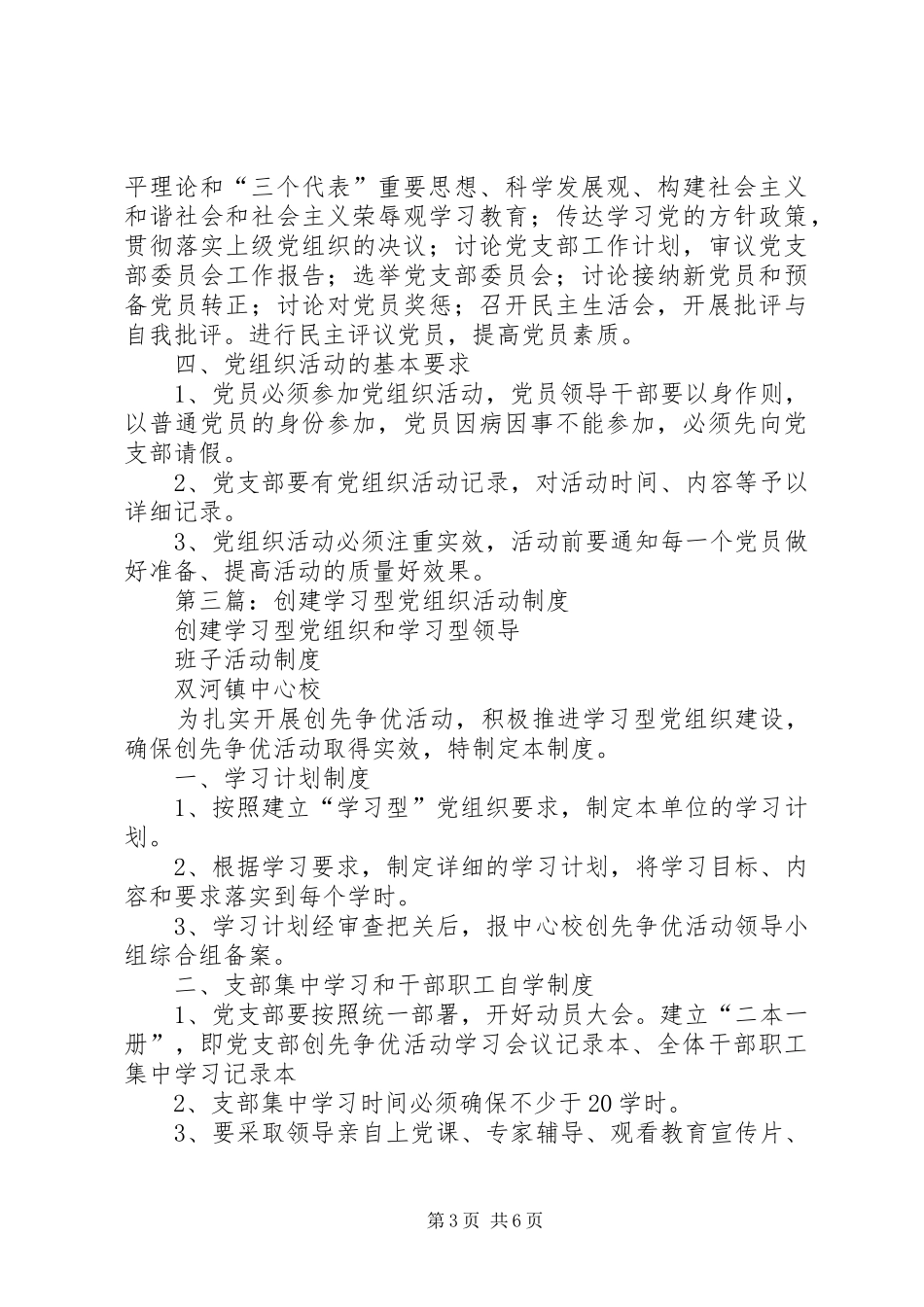第一篇：党组织活动规章制度_第3页