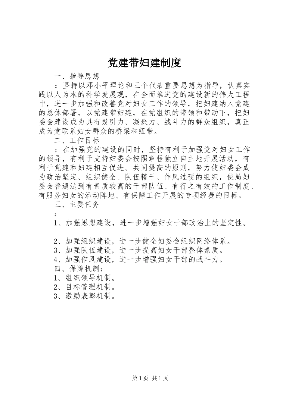 党建带妇建规章制度_第1页
