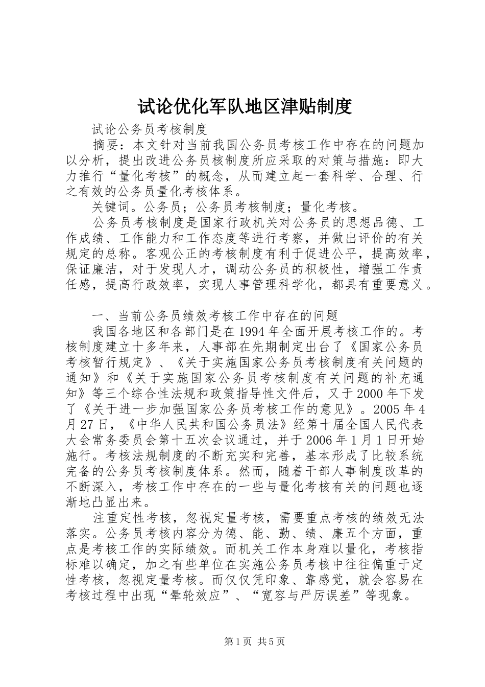 试论优化军队地区津贴规章制度 _第1页