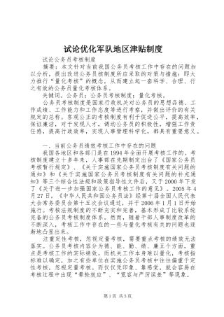 试论优化军队地区津贴规章制度 