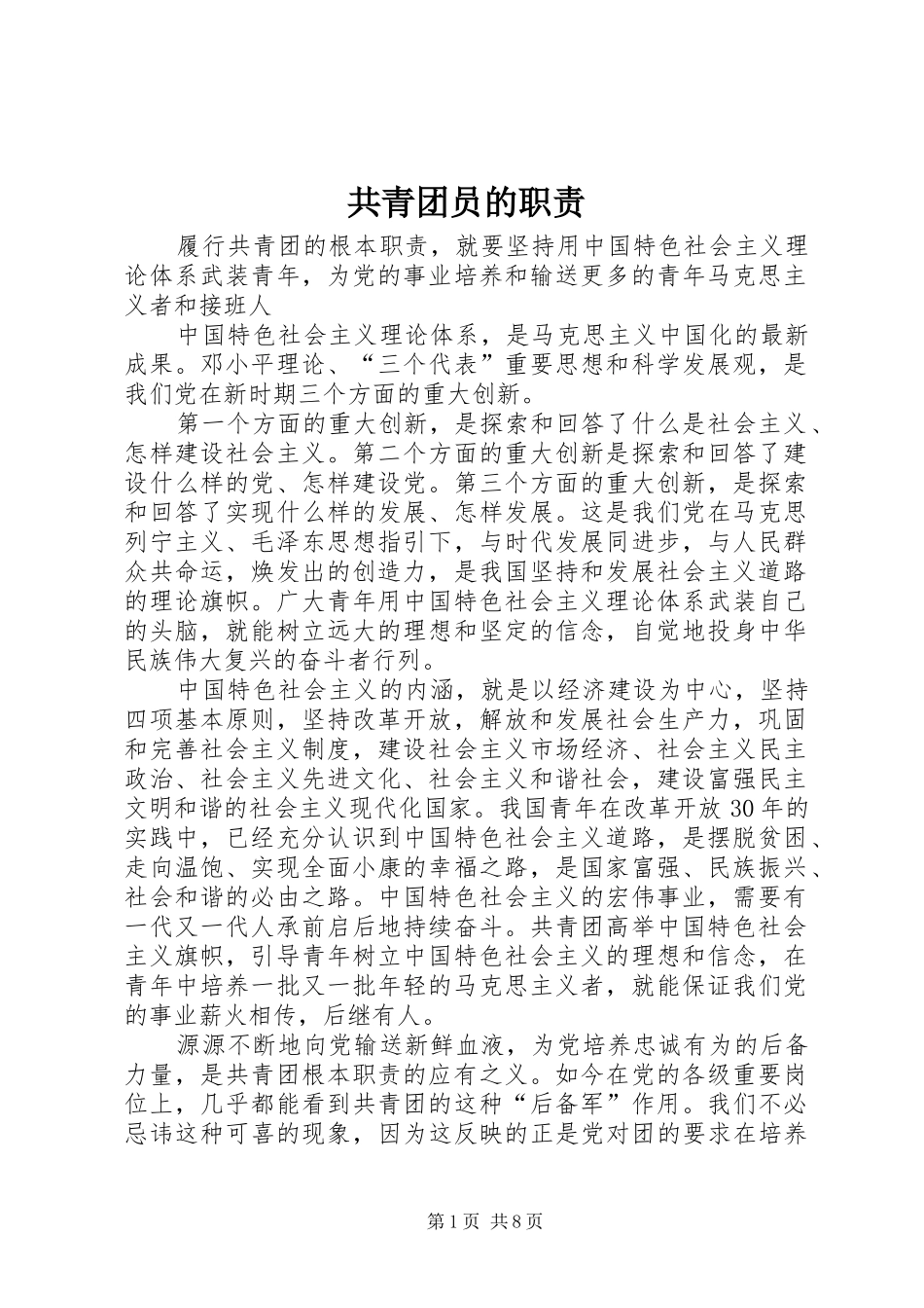 共青团员的职责要求_第1页