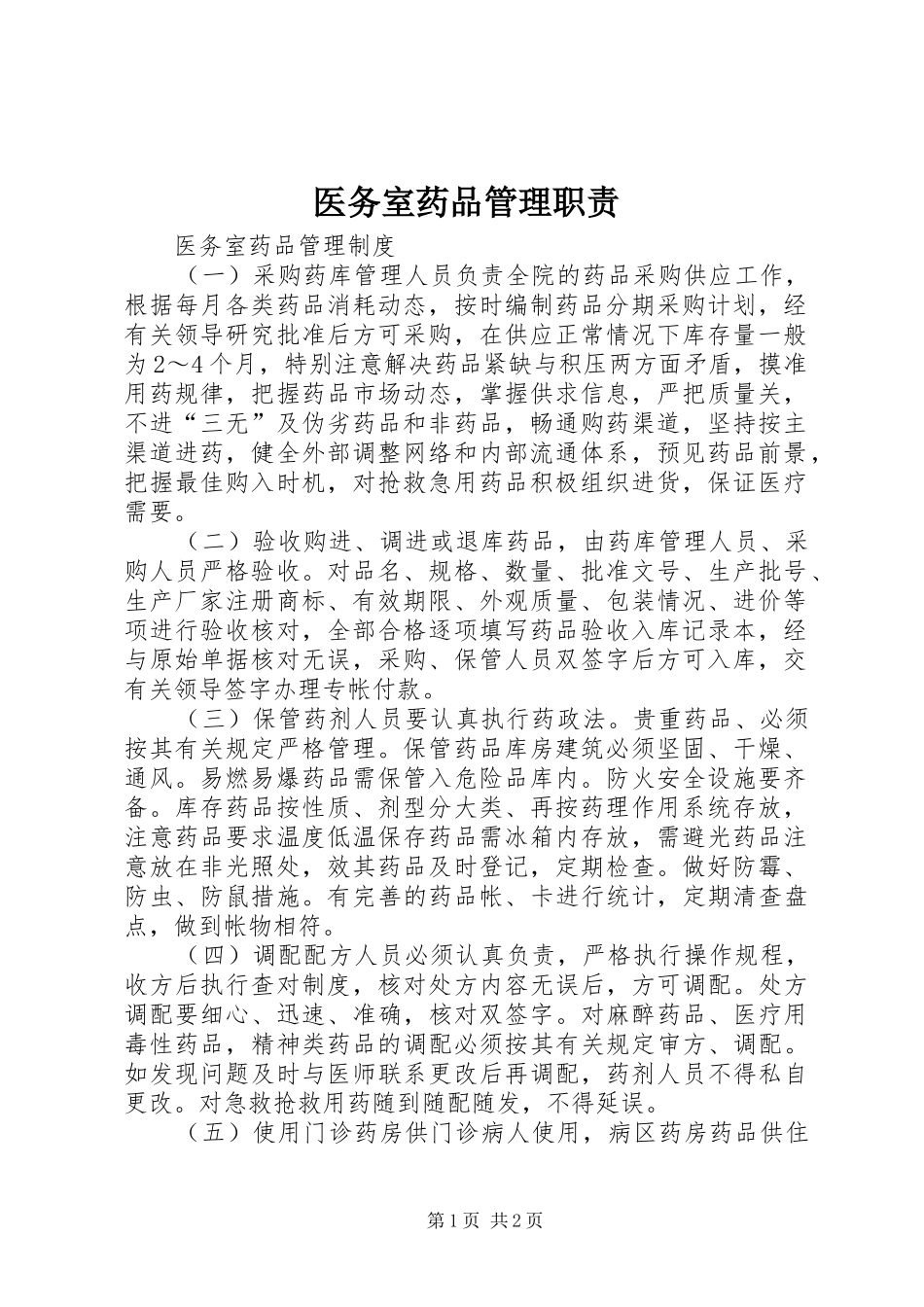 医务室药品管理职责要求_第1页