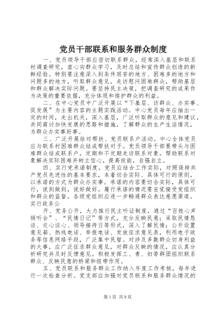 党员干部联系和服务群众规章制度