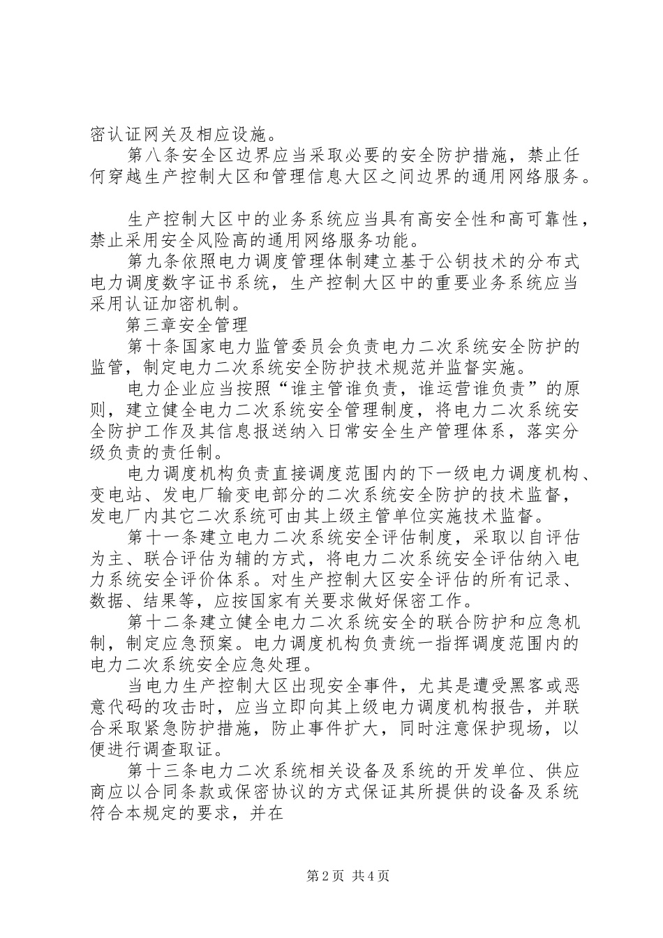 光伏电站电力二次系统安全防护管理规章制度 _第2页