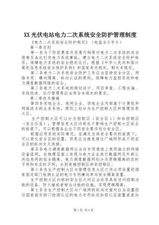 光伏电站电力二次系统安全防护管理规章制度 