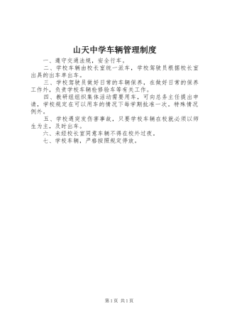 山天中学车辆管理规章制度