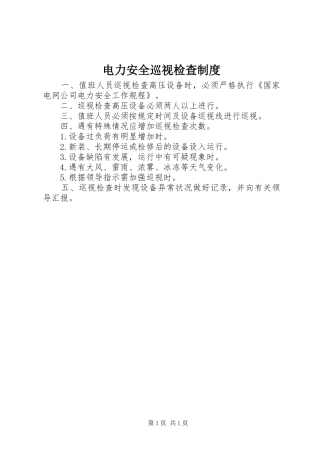 电力安全巡视检查规章制度