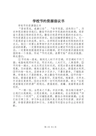学校节约资源倡议书范文 (2)