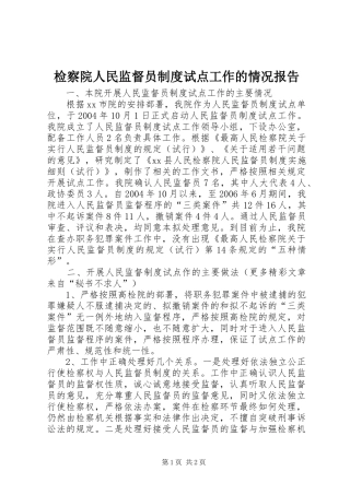 检察院人民监督员规章制度试点工作的情况报告