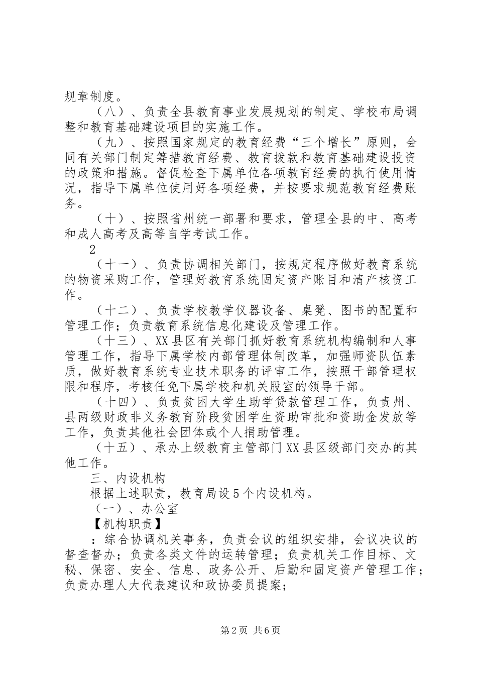 县教育局主要职责要求及内设机构情况_第2页