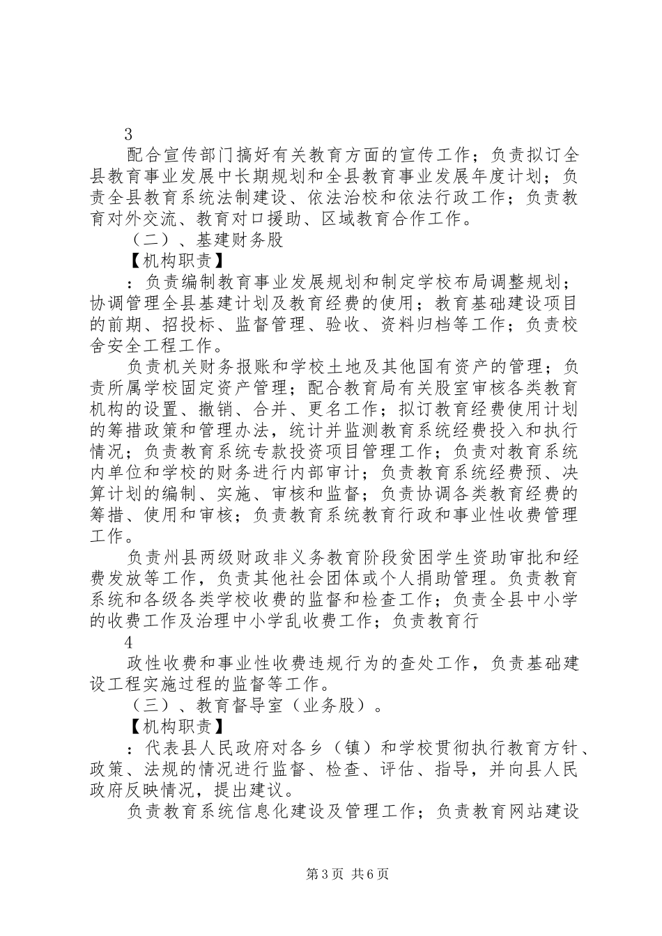 县教育局主要职责要求及内设机构情况_第3页