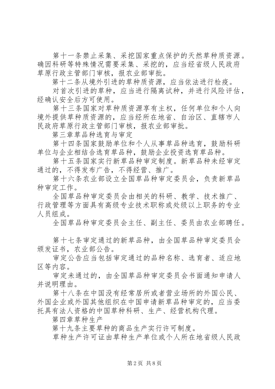 畜牧局草种管理规章规章制度_第2页