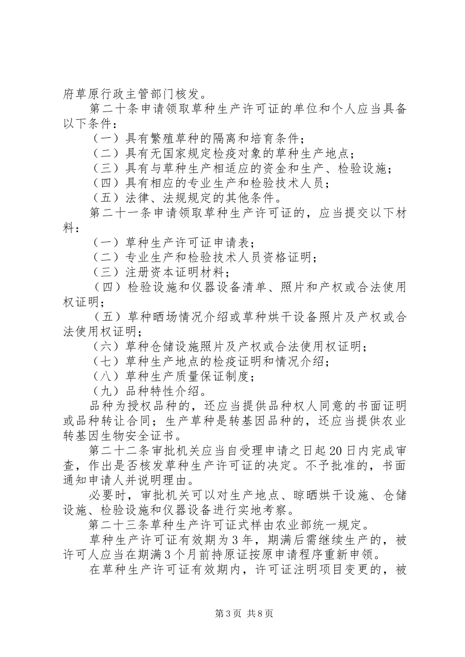 畜牧局草种管理规章规章制度_第3页