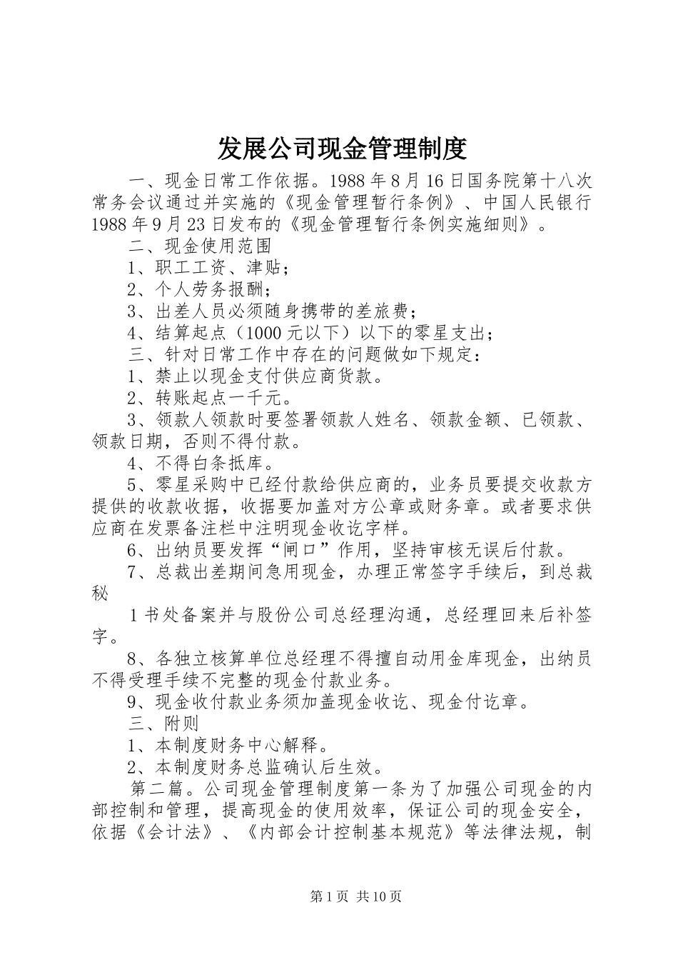 发展公司现金管理规章制度_第1页